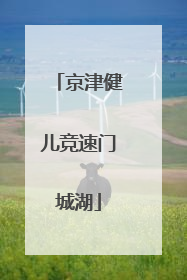 京津健儿竞速门城湖