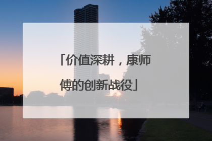 价值深耕，康师傅的创新战役