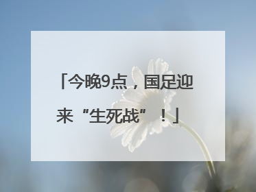 今晚9点，国足迎来“生死战”！