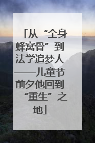 从“全身蜂窝骨”到法学追梦人——儿童节前夕他回到“重生”之地