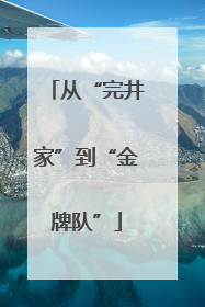 从“完井家”到“金牌队”