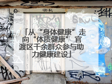 从“身体健康”走向“体质健康” 官渡区千余群众参与助力健康建设