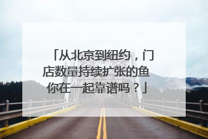 从北京到纽约，门店数量持续扩张的鱼你在一起靠谱吗？