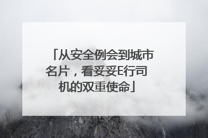 从安全例会到城市名片，看妥妥E行司机的双重使命
