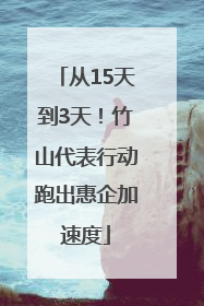 从15天到3天！竹山代表行动跑出惠企加速度