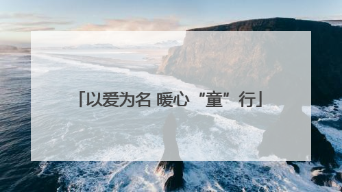 以爱为名 暖心“童”行