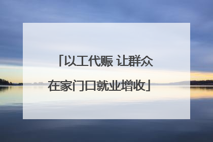 以工代赈 让群众在家门口就业增收