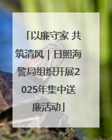 以廉守家 共筑清风｜日照海警局组织开展2025年集中送廉活动