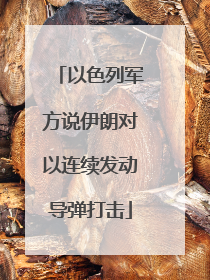 以色列军方说伊朗对以连续发动导弹打击
