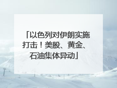以色列对伊朗实施打击！美股、黄金、石油集体异动