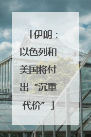 伊朗：以色列和美国将付出“沉重代价”