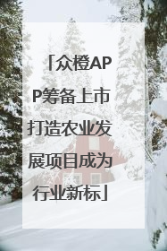 众橙APP筹备上市打造农业发展项目成为行业新标