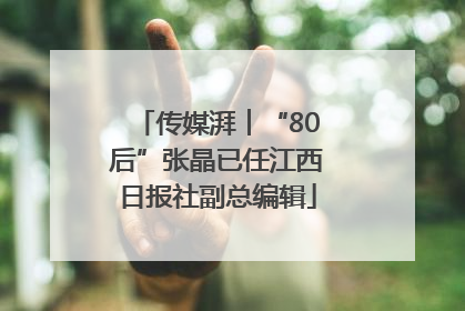 传媒湃︱“80后”张晶已任江西日报社副总编辑