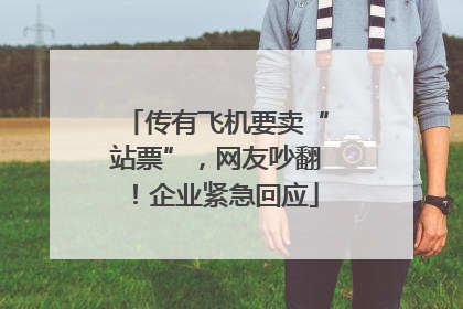 传有飞机要卖“站票”，网友吵翻！企业紧急回应