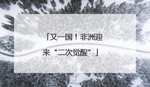 又一国！非洲迎来“二次觉醒”