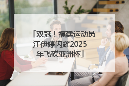 双冠！福建运动员江伊婷闪耀2025年飞碟亚洲杯