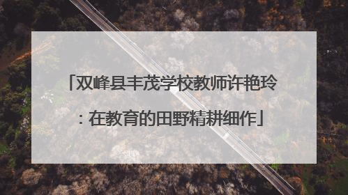 双峰县丰茂学校教师许艳玲：在教育的田野精耕细作