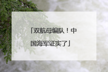双航母编队！中国海军证实了