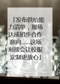 发布供给能力清单，现场达成初步合作意向……这场对接会让校服定制更放心