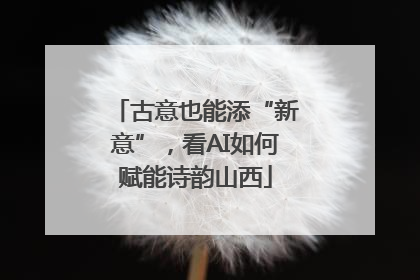 古意也能添“新意”，看AI如何赋能诗韵山西