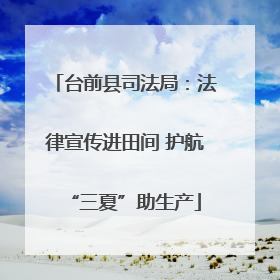 台前县司法局：法律宣传进田间 护航“三夏”助生产