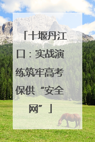 十堰丹江口：实战演练筑牢高考保供“安全网”