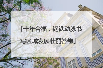 十年合福：钢铁动脉书写区域发展壮丽答卷