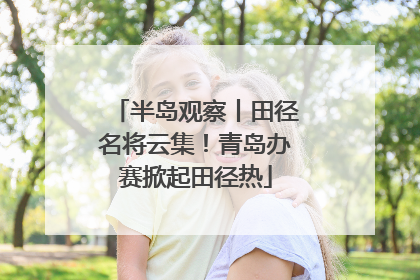 半岛观察丨田径名将云集！青岛办赛掀起田径热