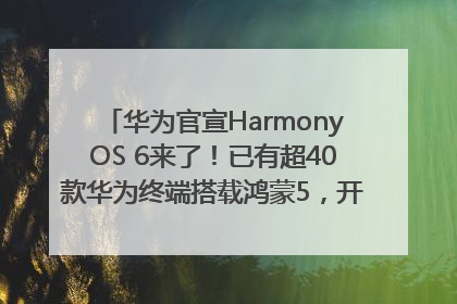 华为官宣HarmonyOS 6来了！已有超40款华为终端搭载鸿蒙5，开发者突破800万