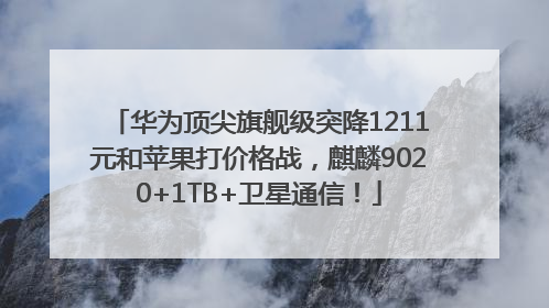 华为顶尖旗舰级突降1211元和苹果打价格战，麒麟9020+1TB+卫星通信！