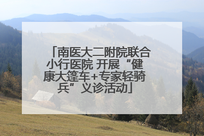 南医大二附院联合小行医院 开展“健康大篷车+专家轻骑兵”义诊活动