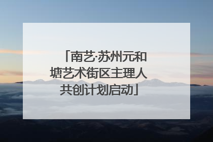 南艺·苏州元和塘艺术街区主理人共创计划启动