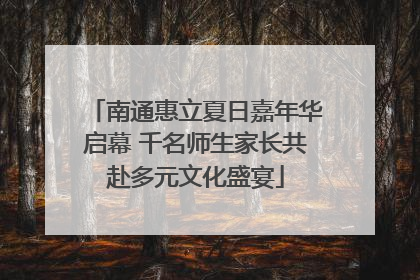南通惠立夏日嘉年华启幕 千名师生家长共赴多元文化盛宴
