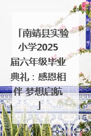 南靖县实验小学2025届六年级毕业典礼：感恩相伴 梦想启航