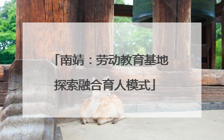 南靖：劳动教育基地探索融合育人模式