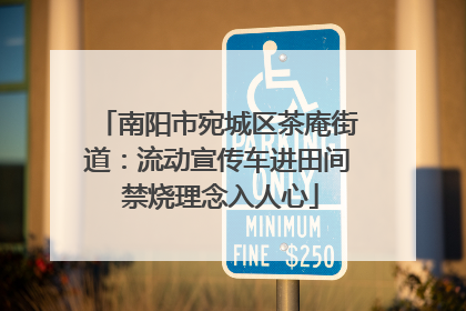 南阳市宛城区茶庵街道：流动宣传车进田间 禁烧理念入人心