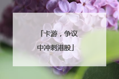 卡游，争议中冲刺港股