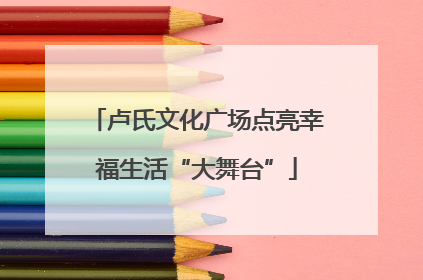 卢氏文化广场点亮幸福生活“大舞台”