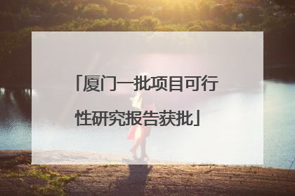 厦门一批项目可行性研究报告获批