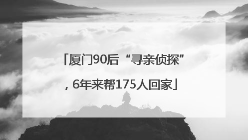 厦门90后“寻亲侦探”，6年来帮175人回家
