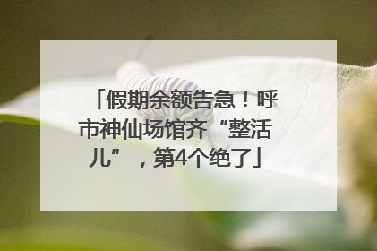 假期余额告急！呼市神仙场馆齐“整活儿”，第4个绝了