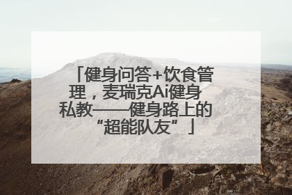 健身问答+饮食管理，麦瑞克Ai健身私教——健身路上的“超能队友”