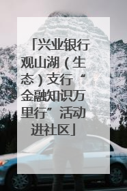 兴业银行观山湖（生态）支行“金融知识万里行”活动进社区