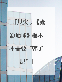 其实，《流浪地球》根本不需要“韩子昂”