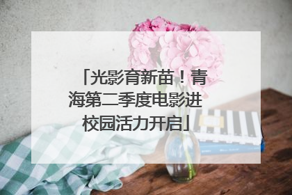 光影育新苗！青海第二季度电影进校园活力开启