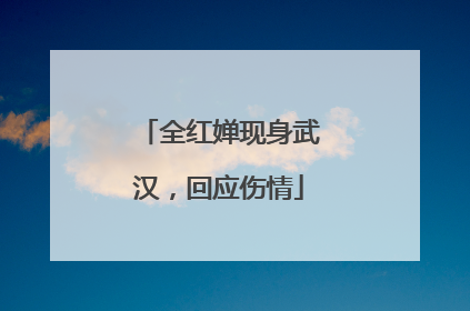 全红婵现身武汉，回应伤情