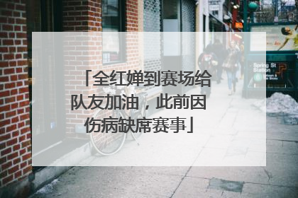 全红婵到赛场给队友加油，此前因伤病缺席赛事