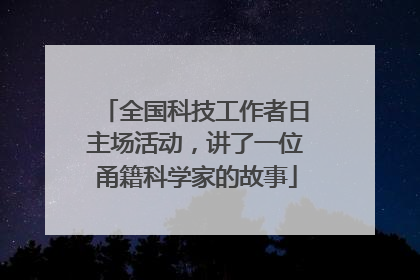 全国科技工作者日主场活动，讲了一位甬籍科学家的故事