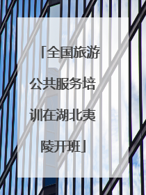 全国旅游公共服务培训在湖北夷陵开班