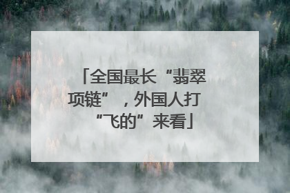 全国最长“翡翠项链”，外国人打“飞的”来看